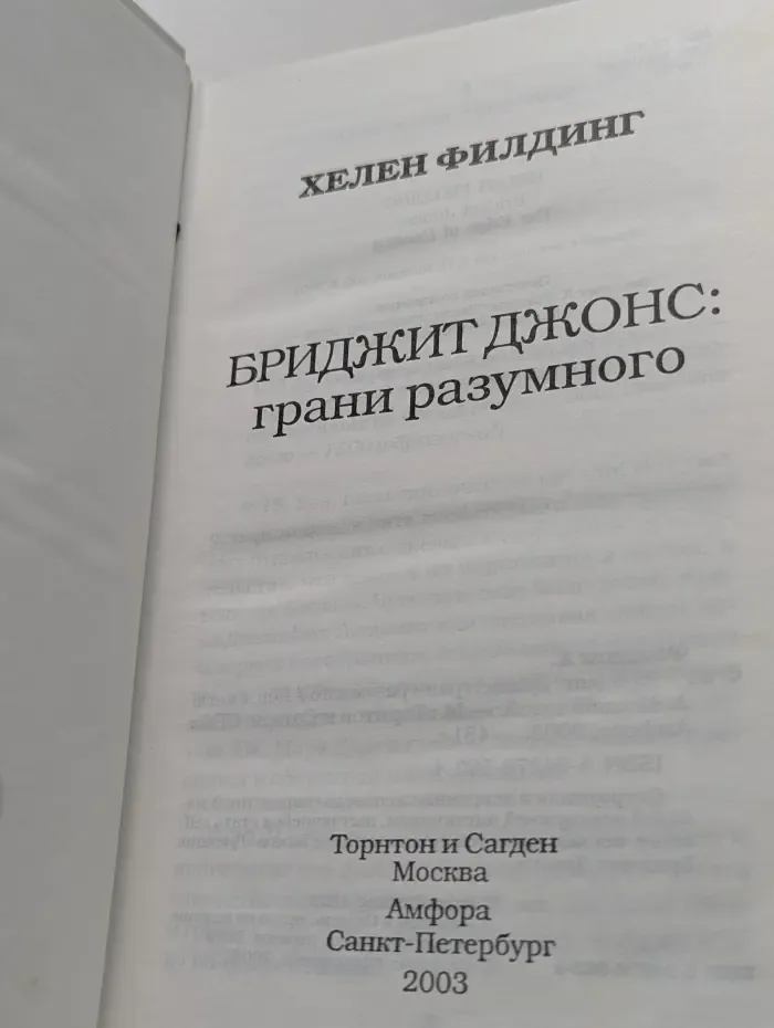 Бриджит Джонс. Грани разумного