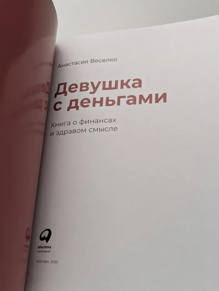 Девушка с деньгами. Книга о финансах и здравом смысле