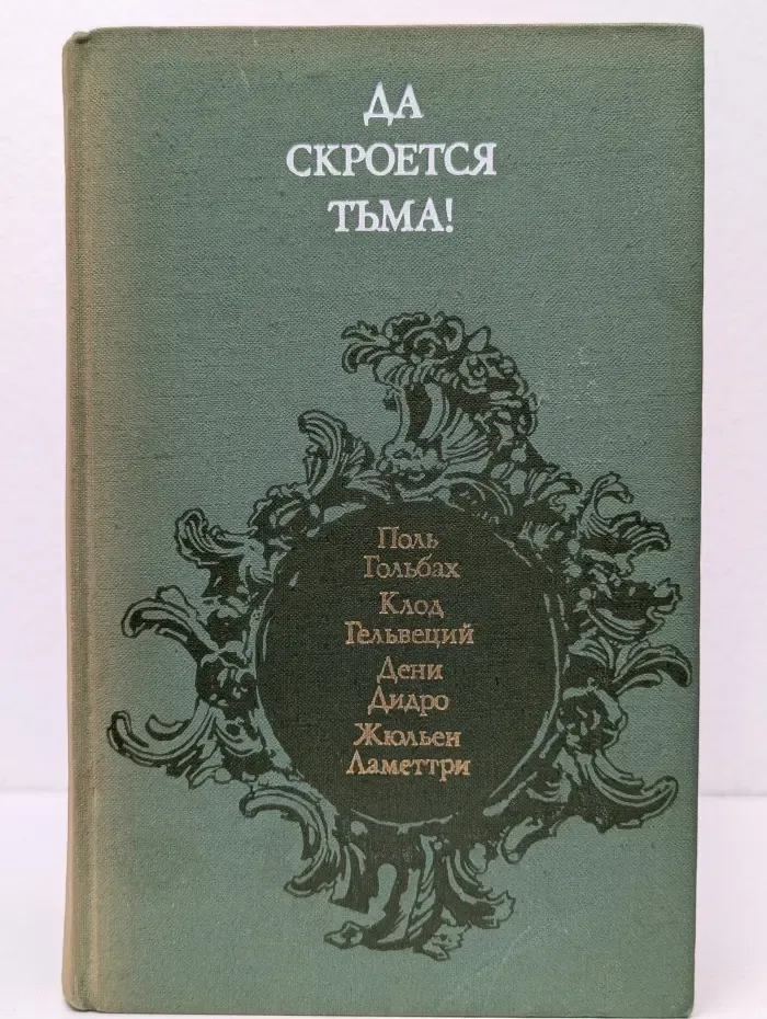 Да скроется тьма! Французские материалисты XVIII века об атеизме, религии, церкви