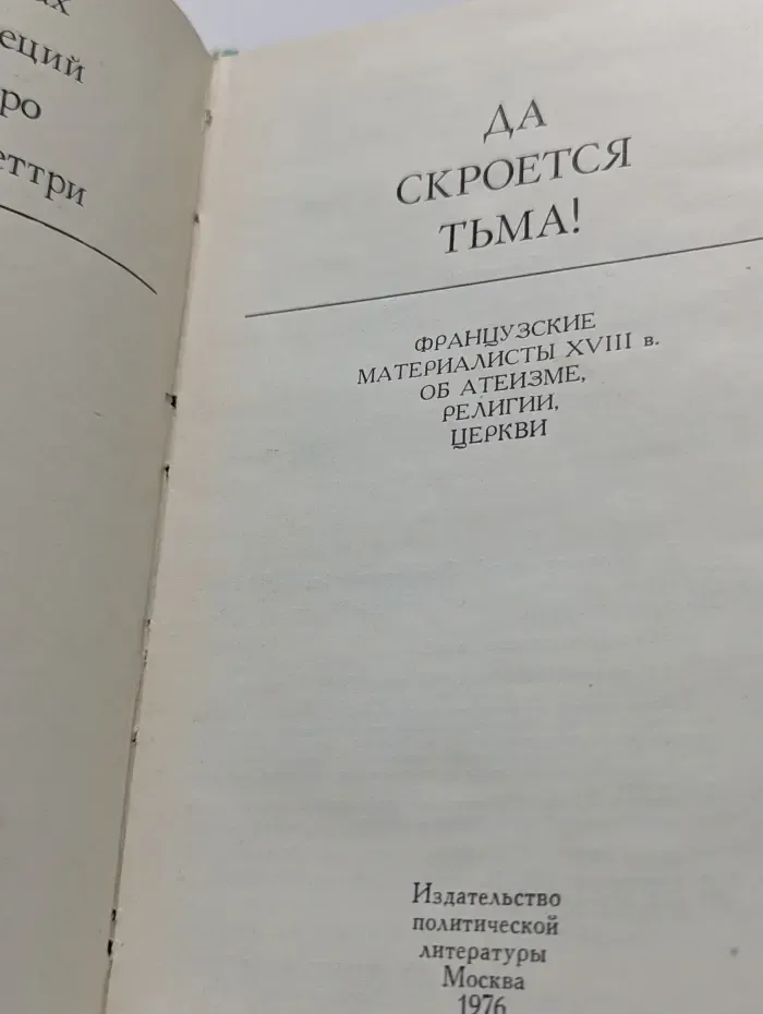 Да скроется тьма! Французские материалисты XVIII века об атеизме, религии, церкви