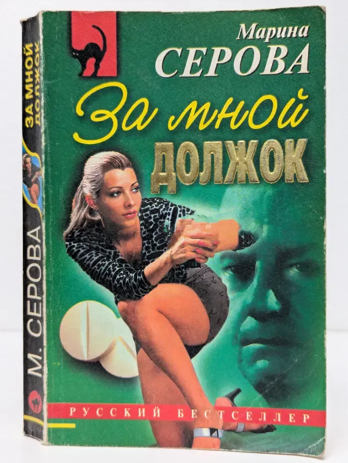 Русский бестселлер. За мной должок