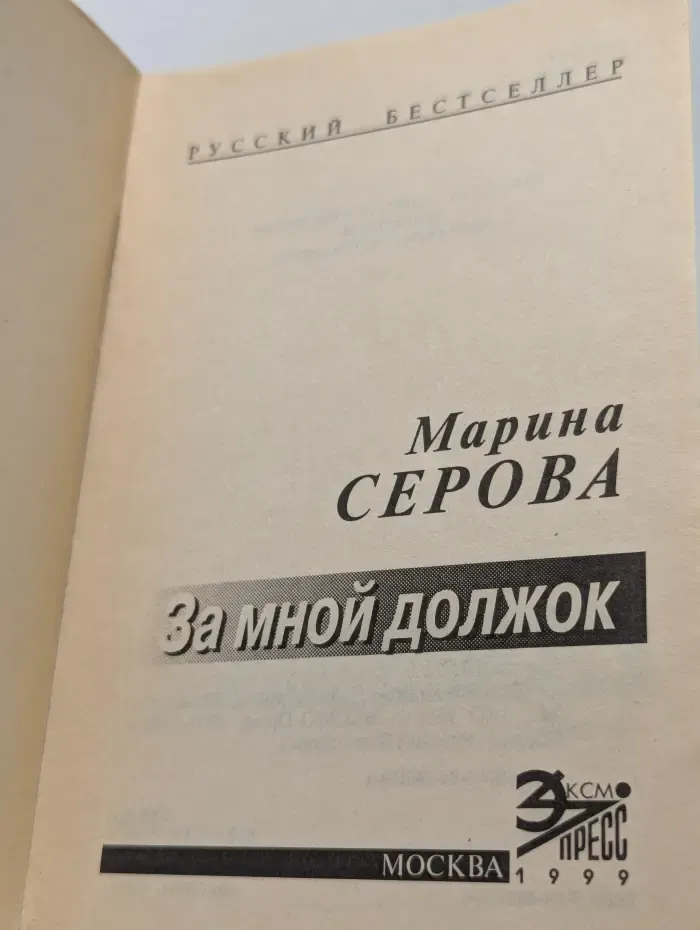 Русский бестселлер. За мной должок