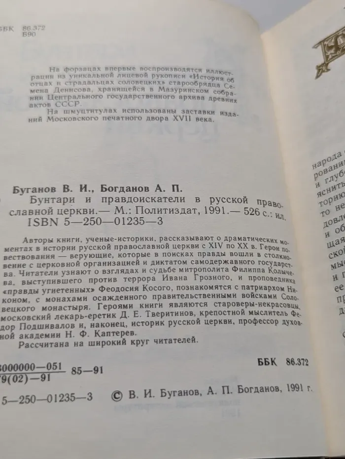 Бунтари и правдоискатели в русской православной церкви