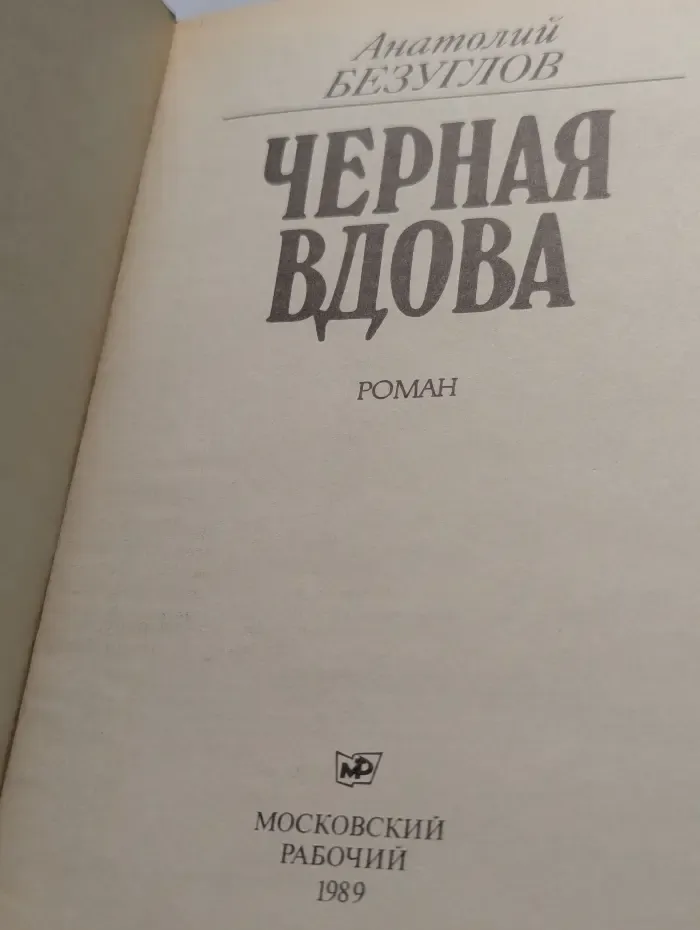 Черная вдова