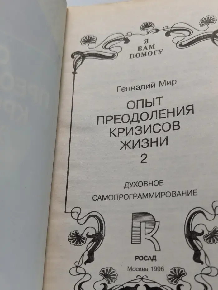 Я вам помогу. Опыт преодоления кризисов жизни. Книга 2