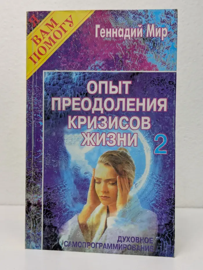 Я вам помогу. Опыт преодоления кризисов жизни. Книга 2