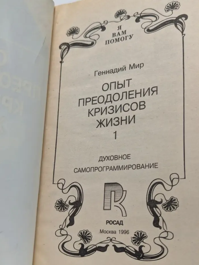 Я вам помогу. Опыт преодоления кризисов жизни. Книга 1