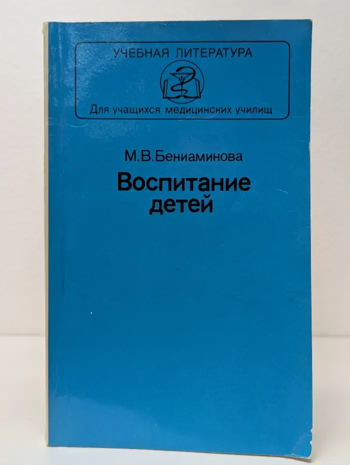 Учебная литература. Для учащихся медицинских училищ. Воспитание детей