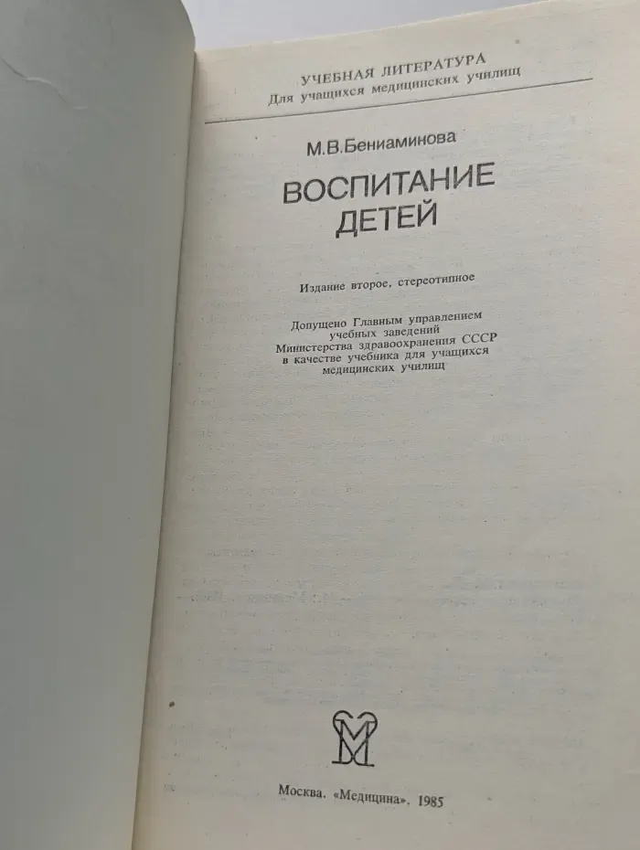 Учебная литература. Для учащихся медицинских училищ. Воспитание детей