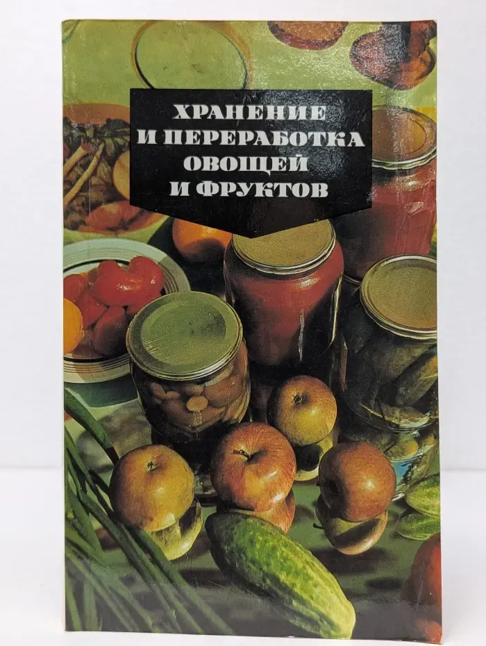 Хранение и переработка овощей и фруктов