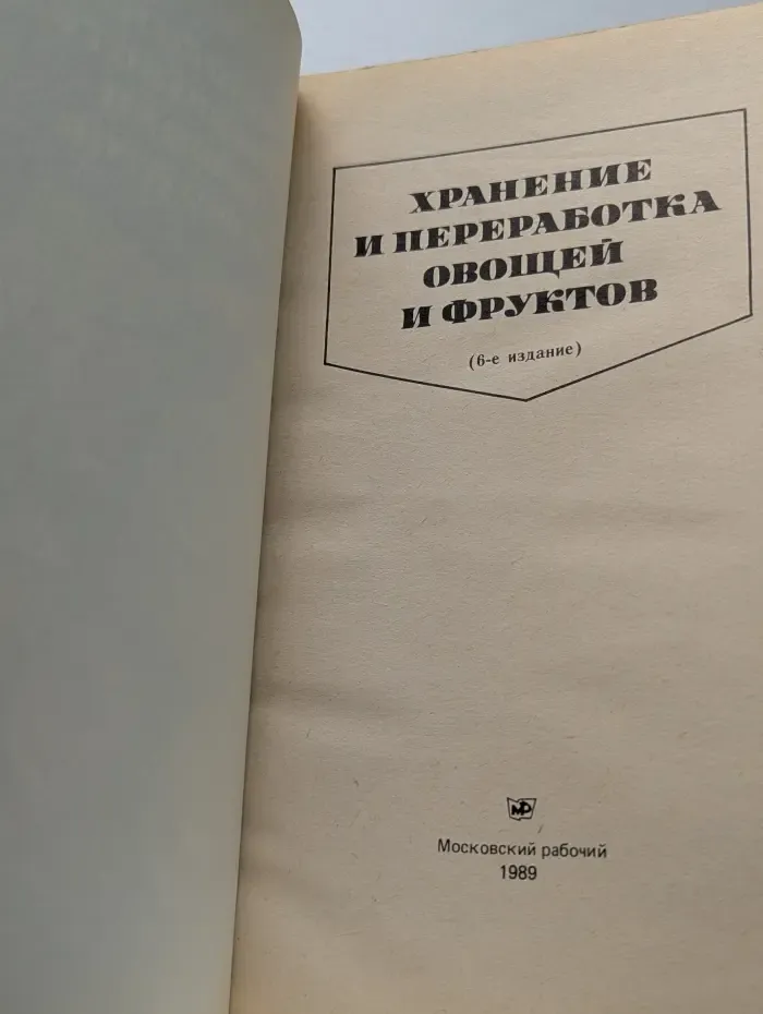 Хранение и переработка овощей и фруктов