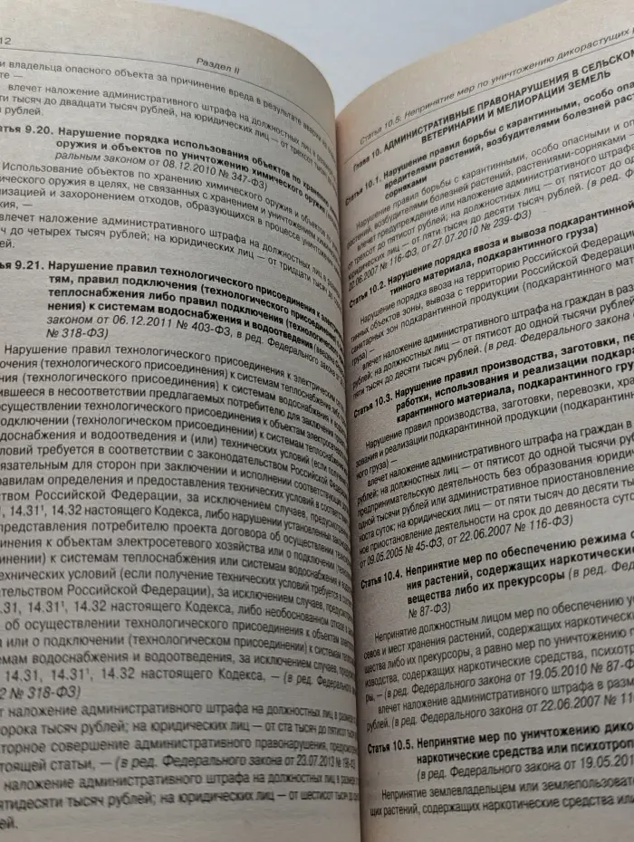 Кодекс Российской Федерации об административных правонарушениях