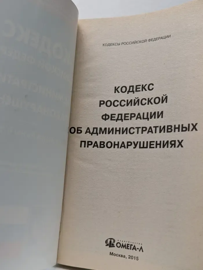 Кодекс Российской Федерации об административных правонарушениях