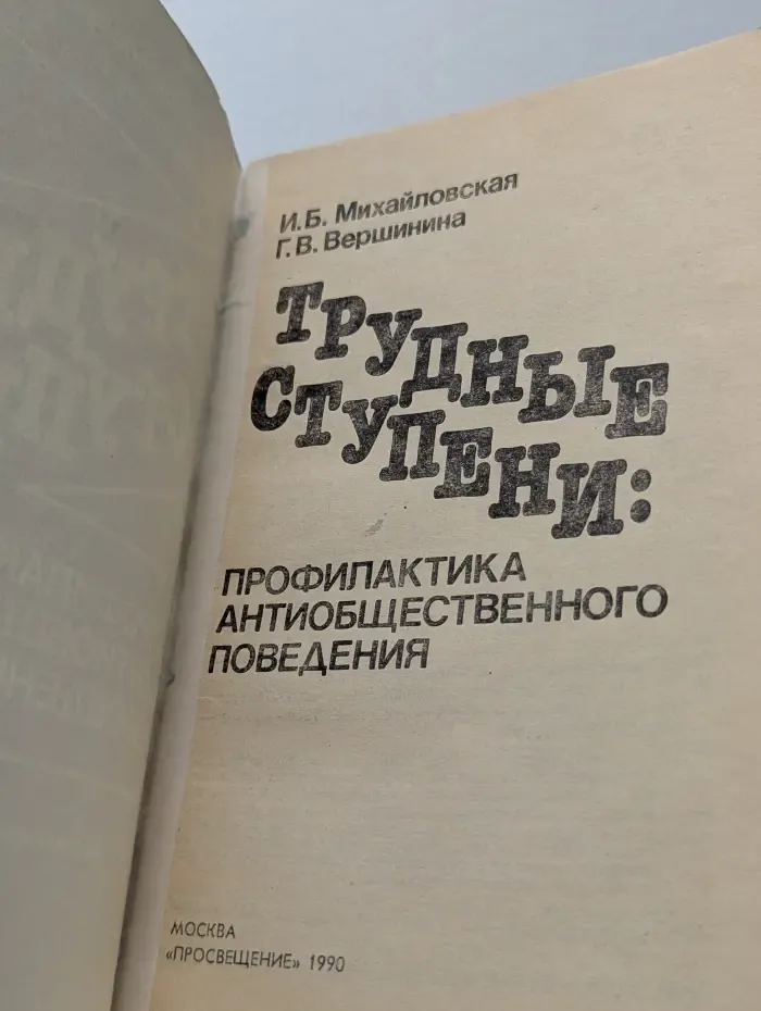 Трудные ступени. Профилактика антиобщественного поведения