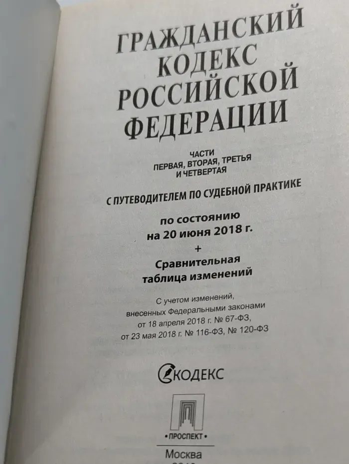 Гражданский кодекс Российской Федерации. Часть 1-4
