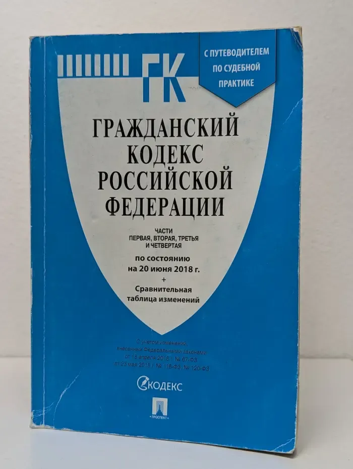 Гражданский кодекс Российской Федерации. Часть 1-4