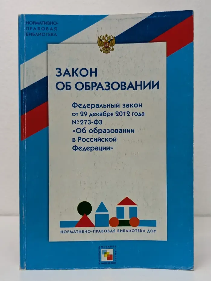 Закон об образовании в Российской Федерации