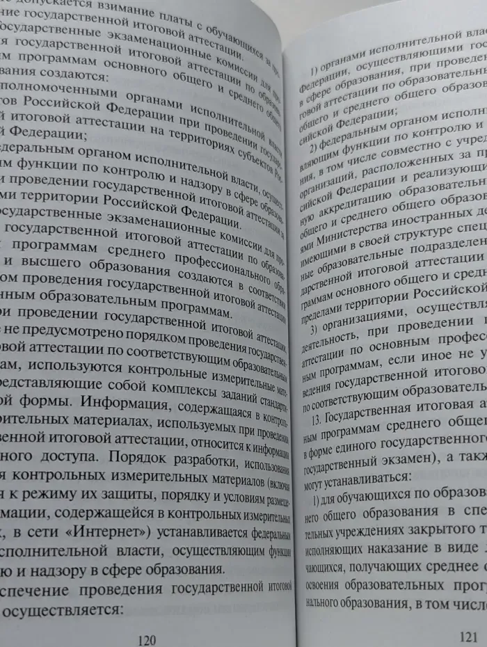 Закон об образовании в Российской Федерации