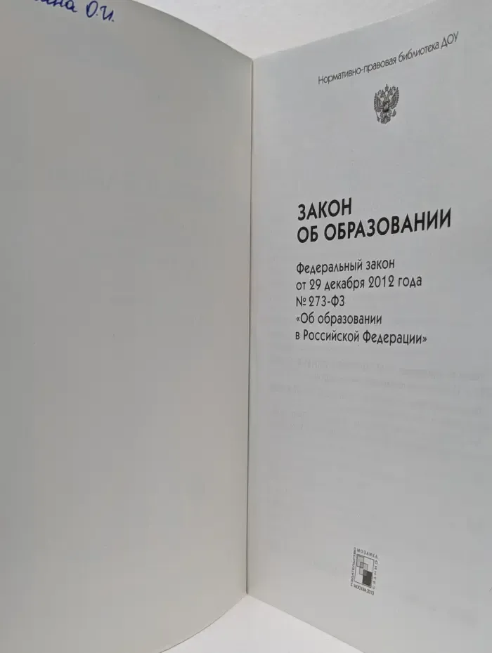 Закон об образовании в Российской Федерации