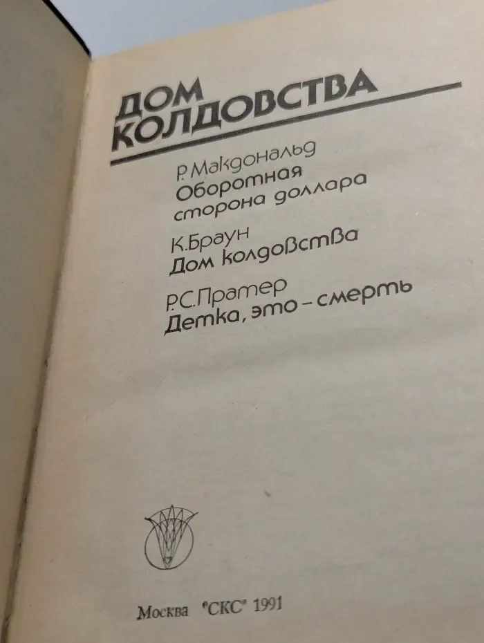 Bestseller. Дом колдовства
