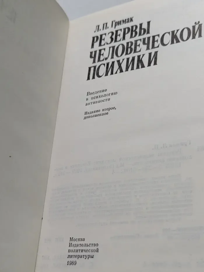 Резервы человеческой психики