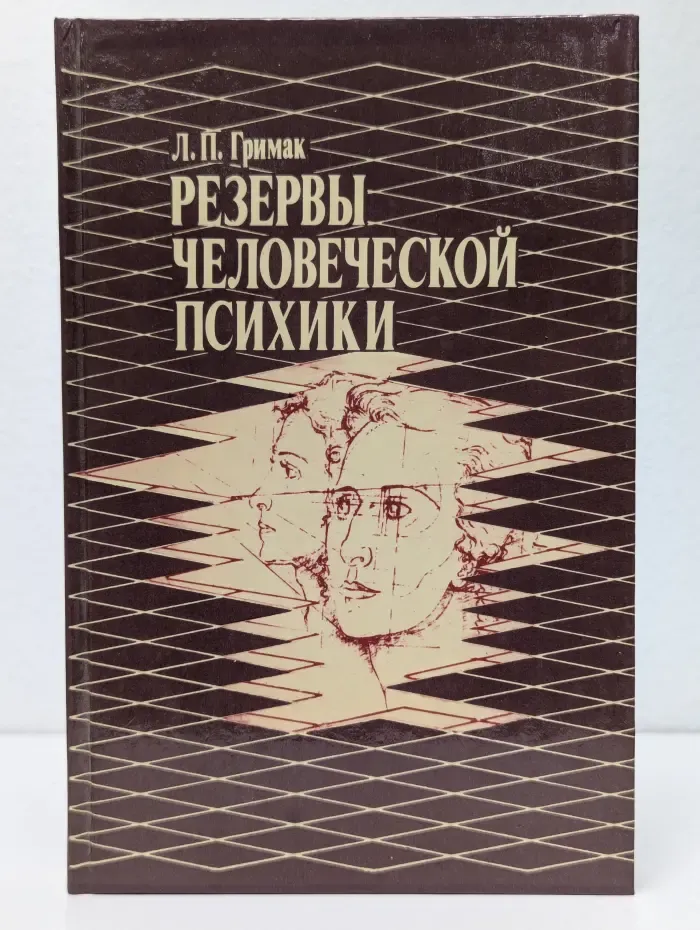 Резервы человеческой психики