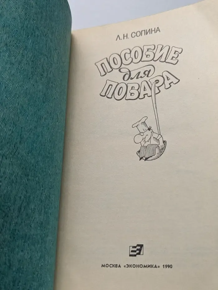 Пособие для повара