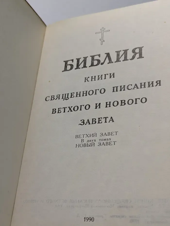 Библия. Книги Священного Писания Ветхого и Нового Завета