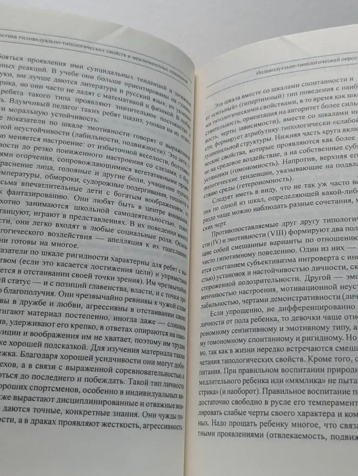 Диагностика индивидуально-типологических свойств и межличностных отношений