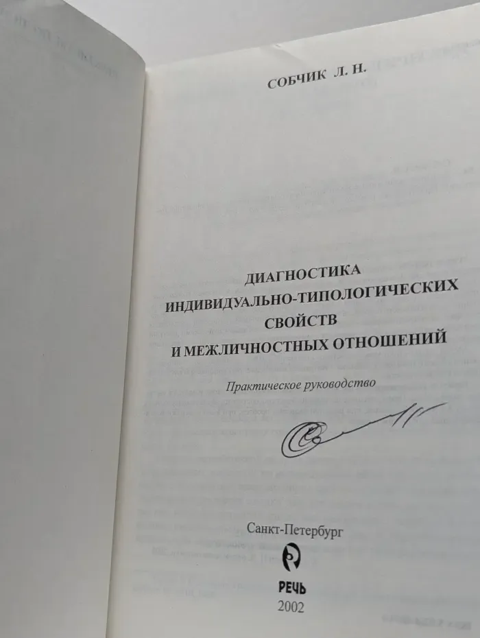 Диагностика индивидуально-типологических свойств и межличностных отношений