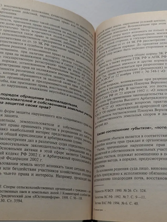 Земельное право в вопросах и ответах