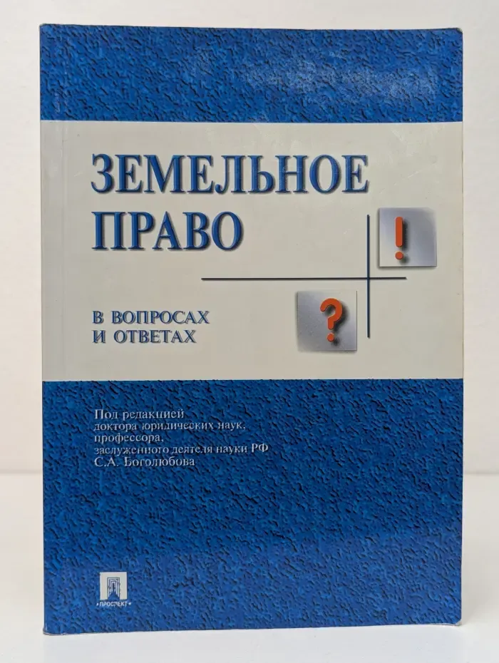 Земельное право в вопросах и ответах