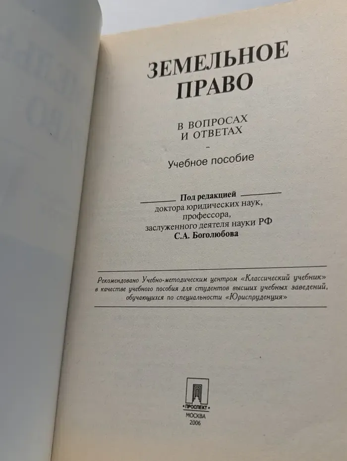 Земельное право в вопросах и ответах