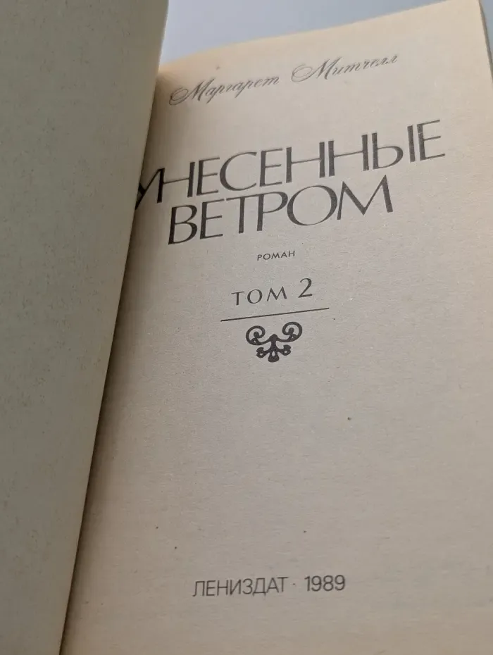 Унесенные ветром. Том 2