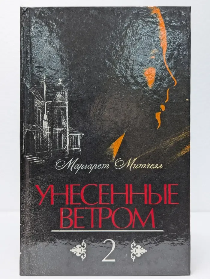 Унесенные ветром. Том 2