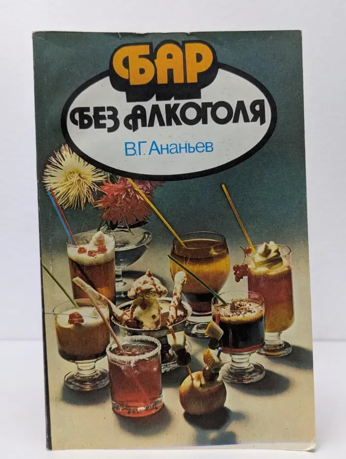 Бар без алкоголя