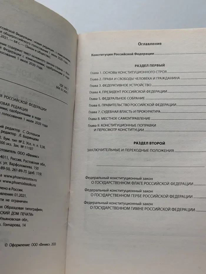 Конституция Российской Федерации