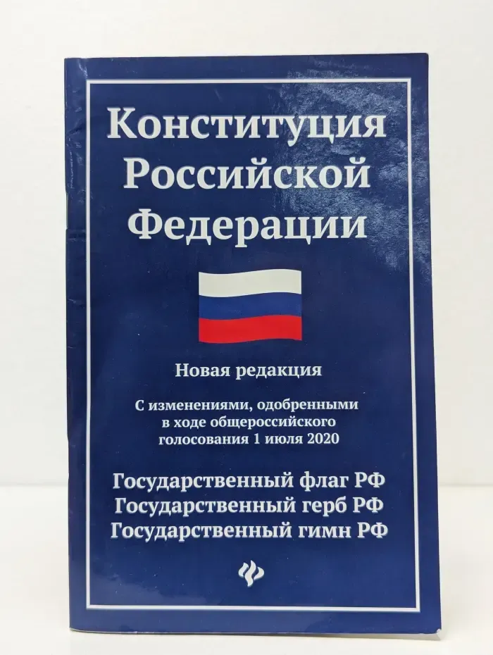 Конституция Российской Федерации