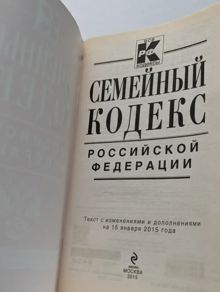 Семейный кодекс Российской Федерации