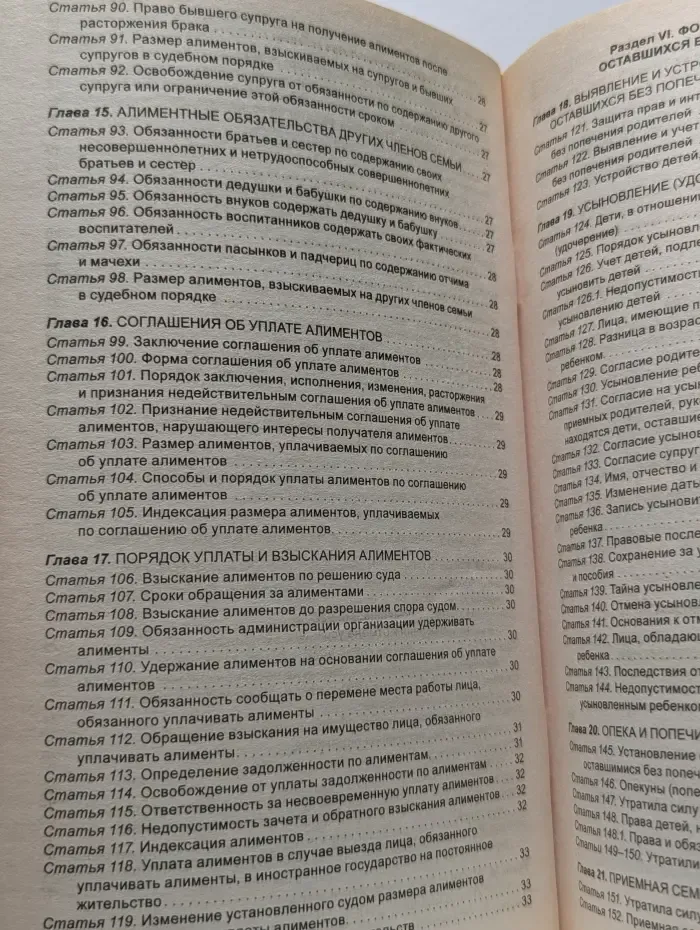 Семейный кодекс Российской Федерации