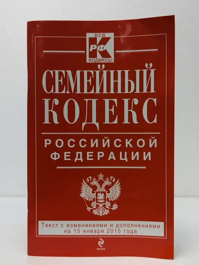 Семейный кодекс Российской Федерации