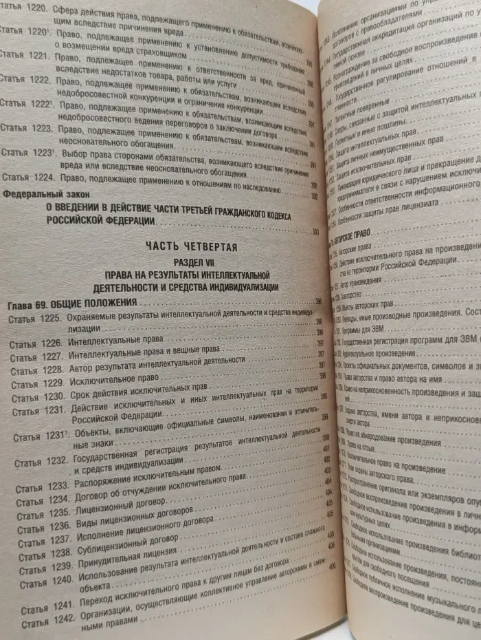Гражданский кодекс Российской Федерации: части 1, 2, 3 и 4