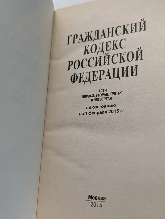 Гражданский кодекс Российской Федерации: части 1, 2, 3 и 4