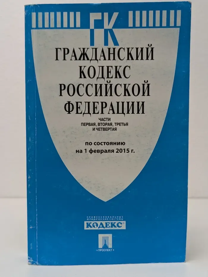 Гражданский кодекс Российской Федерации: части 1, 2, 3 и 4