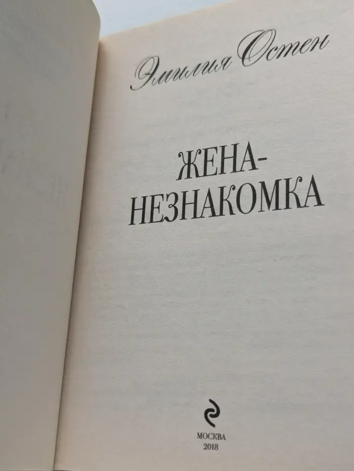 Романтическая коллекция. Жена-Незнакомка