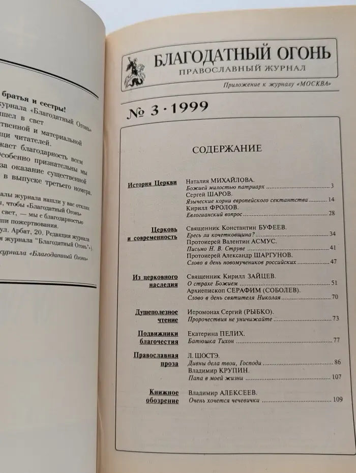 Благодатный огонь. Выпуск № 3/1999