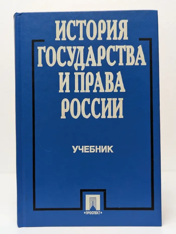 История государства и права России