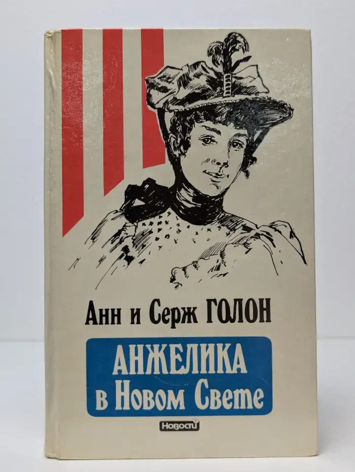 Анжелика в Новом Свете