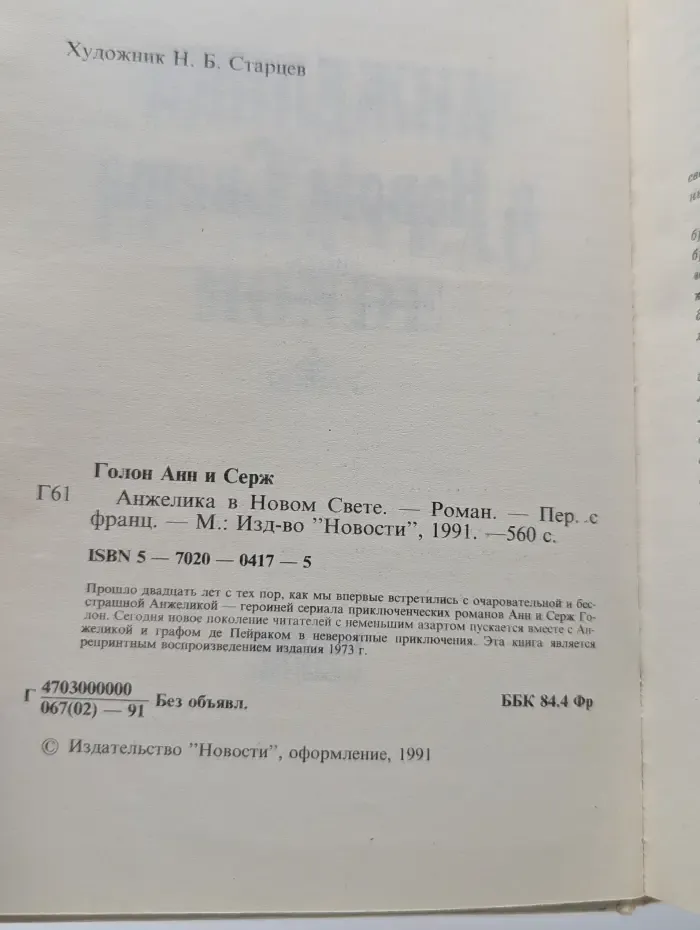 Анжелика в Новом Свете