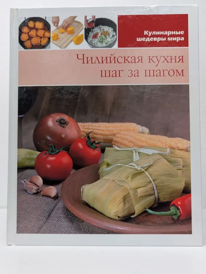 Кулинарные шедевры мира. Том. 13. Чилийская кухня шаг за шагом